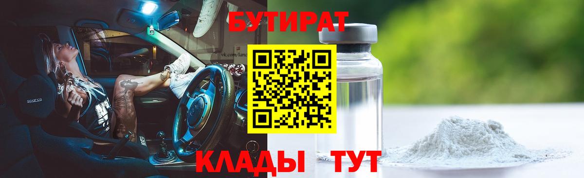 Тольятти  БУТИРАТ  Вход с VPN  Бутират 99% 