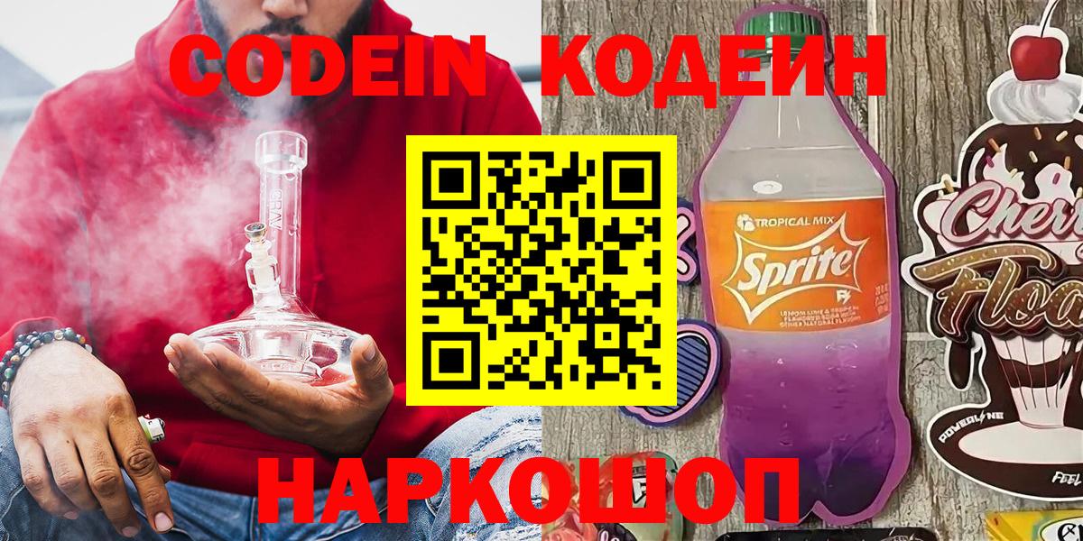 Кодеиновый сироп Lean напиток Lean (лин)  Вход с VPN  Тольятти 